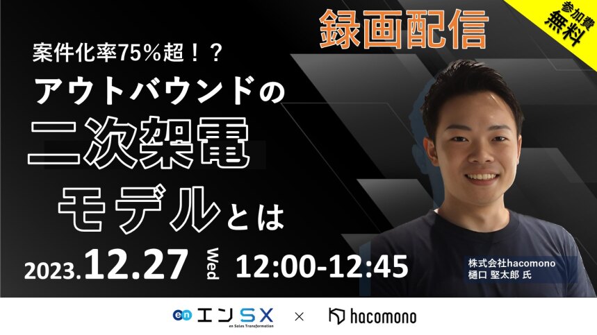 アウトバウンドの二次架電モデルとは