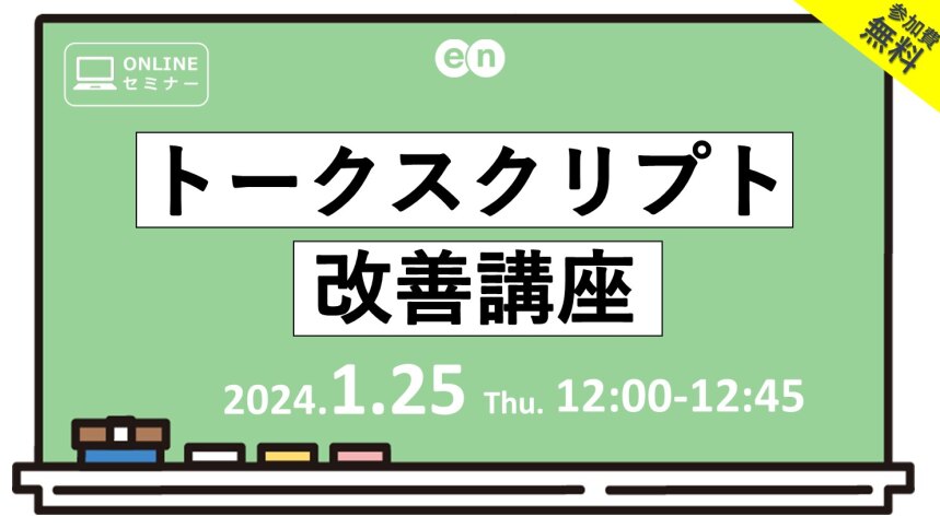 トークスクリプト改善講座